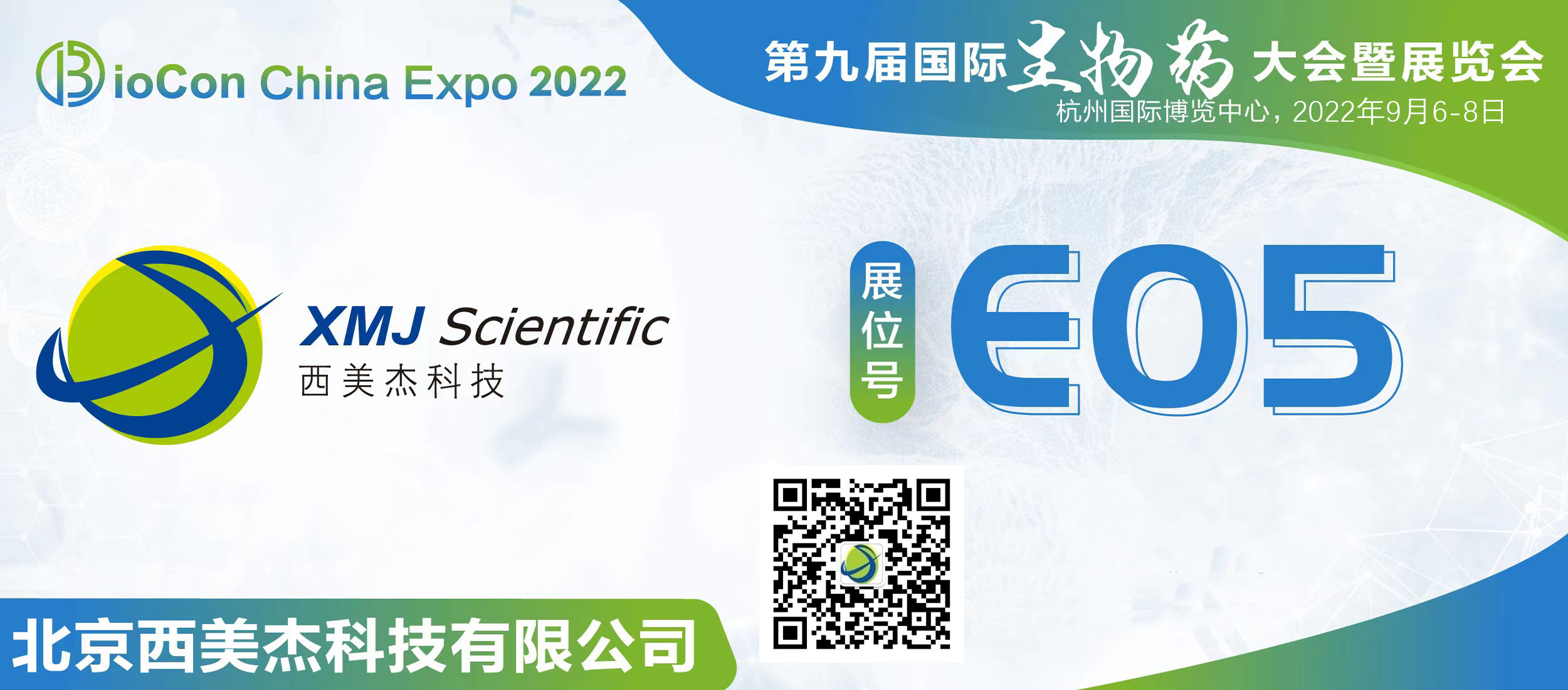 西美杰邀您參加第九屆國際生物藥大會暨展覽會BioCon Expo 2022